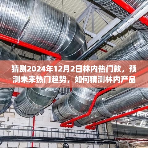 2024年林内热门产品预测与趋势分析，初学者与进阶用户指南