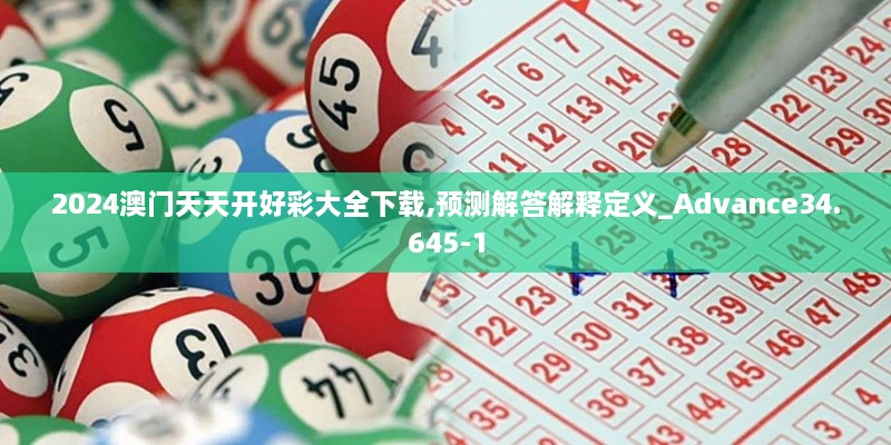 2024澳门天天开好彩大全下载,预测解答解释定义_Advance34.645-1