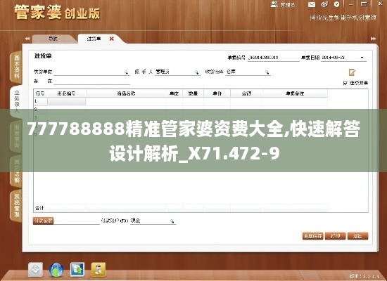 777788888精准管家婆资费大全,快速解答设计解析_X71.472-9