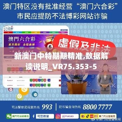 新澳门中特期期精准,数据解读说明_VR75.353-5