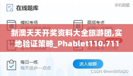 新澳天天开奖资料大全旅游团,实地验证策略_Phablet110.711-6