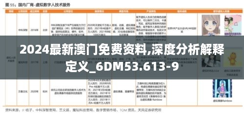 2024最新澳门免费资料,深度分析解释定义_6DM53.613-9