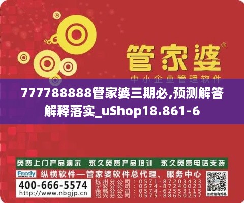 777788888管家婆三期必,预测解答解释落实_uShop18.861-6