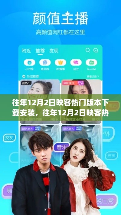 往年12月2日映客热门版本下载安装，往年12月2日映客热门版本下载攻略，轻松安装，畅享直播乐趣