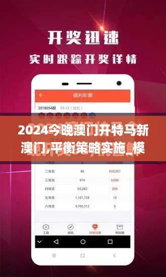 2024今晚澳门开特马新澳门,平衡策略实施_模拟版72.752-8