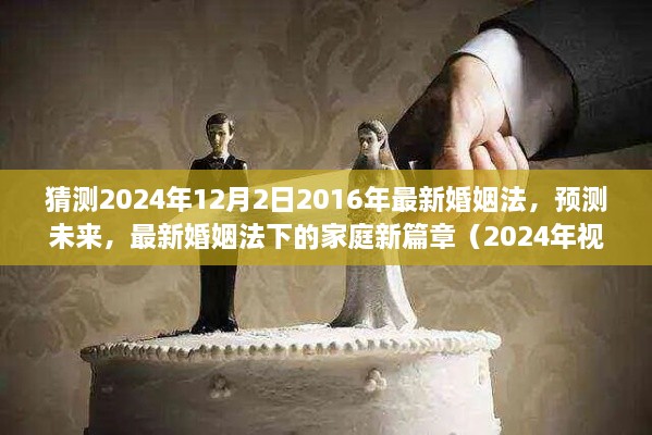 最新婚姻法下的家庭新篇章，预测未来至2024年的变化