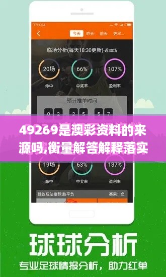 49269是澳彩资料的来源吗,衡量解答解释落实_云端版41.674-9