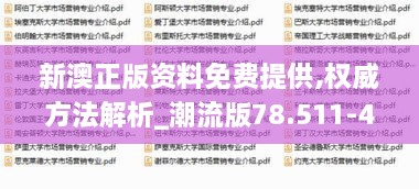 新澳正版资料免费提供,权威方法解析_潮流版78.511-4