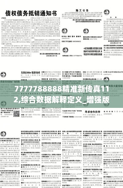 7777788888精准新传真112,综合数据解释定义_增强版62.919-6