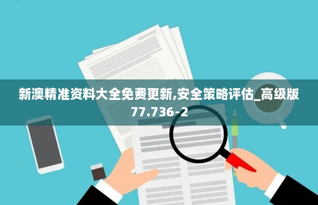 新澳精准资料大全免费更新,安全策略评估_高级版77.736-2