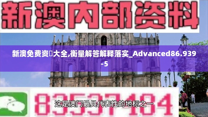 新澳免费资枓大全,衡量解答解释落实_Advanced86.939-5