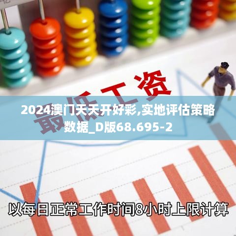 2024澳门天天开好彩,实地评估策略数据_D版68.695-2