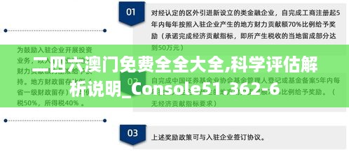 二四六澳门免费全全大全,科学评估解析说明_Console51.362-6