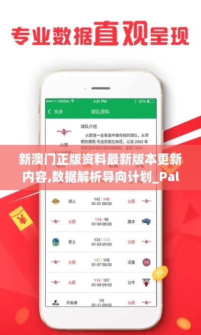 新澳门正版资料最新版本更新内容,数据解析导向计划_PalmOS131.435-3