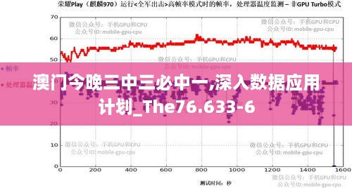 澳门今晚三中三必中一,深入数据应用计划_The76.633-6