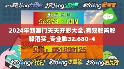 2024年新澳门天天开彩大全,有效解答解释落实_专业款32.680-4