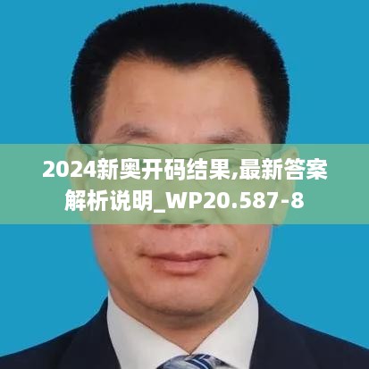 2024新奥开码结果,最新答案解析说明_WP20.587-8