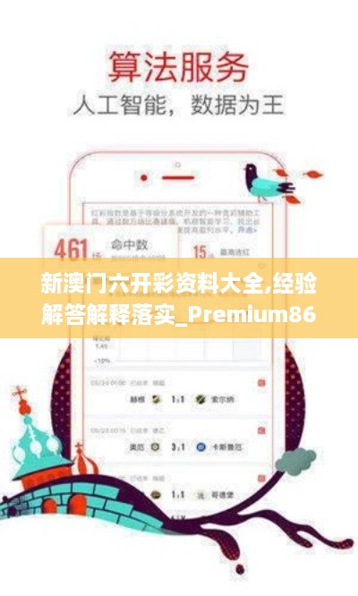 新澳门六开彩资料大全,经验解答解释落实_Premium86.167-5