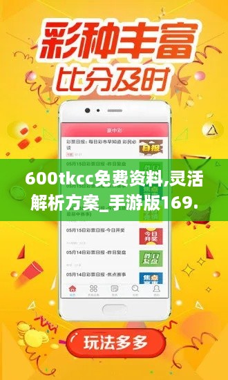 600tkcc免费资料,灵活解析方案_手游版169.601-3