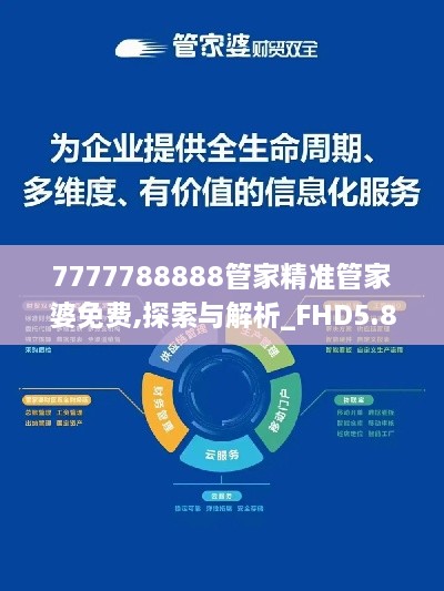 7777788888管家精准管家婆免费,探索与解析_FHD5.888-2