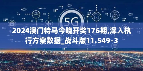 2024澳门特马今晚开奖176期,深入执行方案数据_战斗版11.549-3