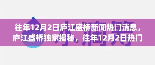 庐江盛桥独家揭秘，往年12月2日热门新闻全回顾