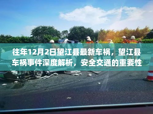 望江县车祸事件深度解析，交通安全的重要性与个人观点观察标题，望江县车祸事件回顾，交通安全与个人观点的深度解析