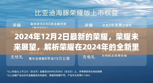 荣耀全新里程碑展望，解析荣耀未来在2024年的影响与荣耀时刻