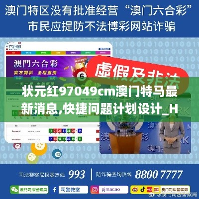 状元红97049cm澳门特马最新消息,快捷问题计划设计_Harmony85.879-5