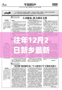 往年12月2日新乡最新通报及产品评测报告摘要