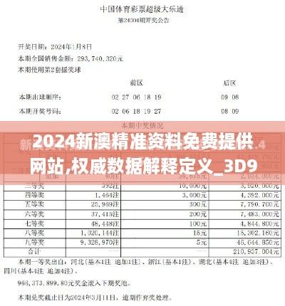 2024新澳精准资料免费提供网站,权威数据解释定义_3D92.133-9