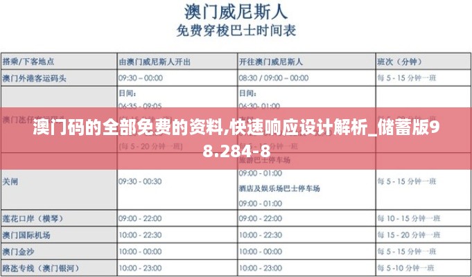 澳门码的全部免费的资料,快速响应设计解析_储蓄版98.284-8