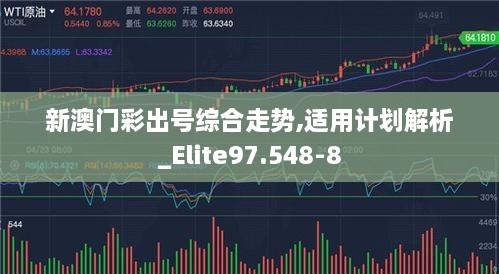 新澳门彩出号综合走势,适用计划解析_Elite97.548-8