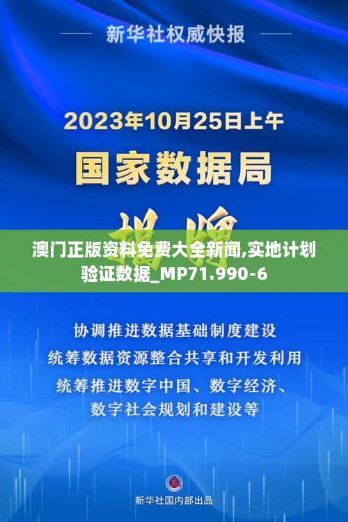 澳门正版资料免费大全新闻,实地计划验证数据_MP71.990-6