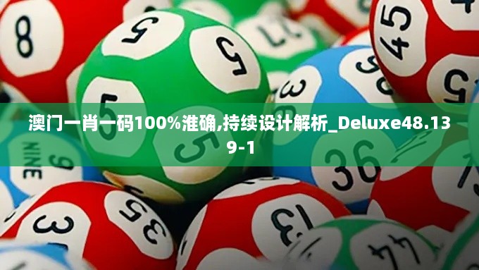 澳门一肖一码100%淮确,持续设计解析_Deluxe48.139-1