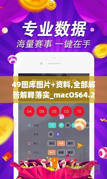 49图库图片+资料,全部解答解释落实_macOS64.206-8