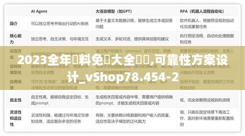 2023全年資料免費大全優勢,可靠性方案设计_vShop78.454-2