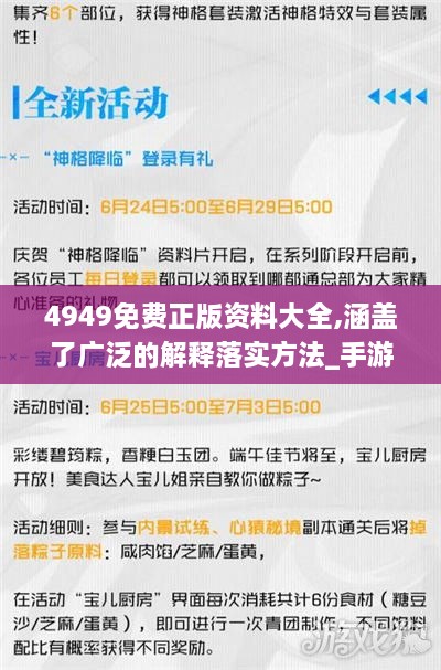 4949免费正版资料大全,涵盖了广泛的解释落实方法_手游版67.908-9