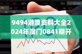 9494港澳资料大全2024年澳门0841期开奖大全,客户反馈分析落实_WearOS6.783-3