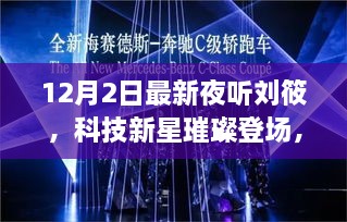 刘筱夜听，科技新星深度解析最新高科技产品