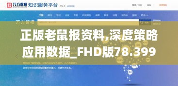 正版老鼠报资料,深度策略应用数据_FHD版78.399-3