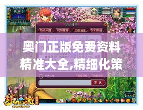 奥门正版免费资料精准大全,精细化策略解析_复刻版5.730-8