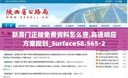 新澳门正版免费资料怎么查,高速响应方案规划_Surface58.565-2