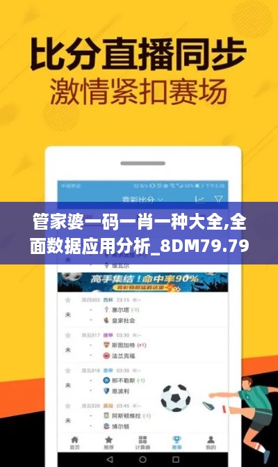 管家婆一码一肖一种大全,全面数据应用分析_8DM79.792-2