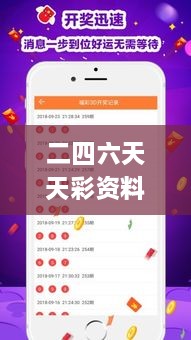 二四六天天彩资料大全网最新,探索与解析_界面版20.979-9