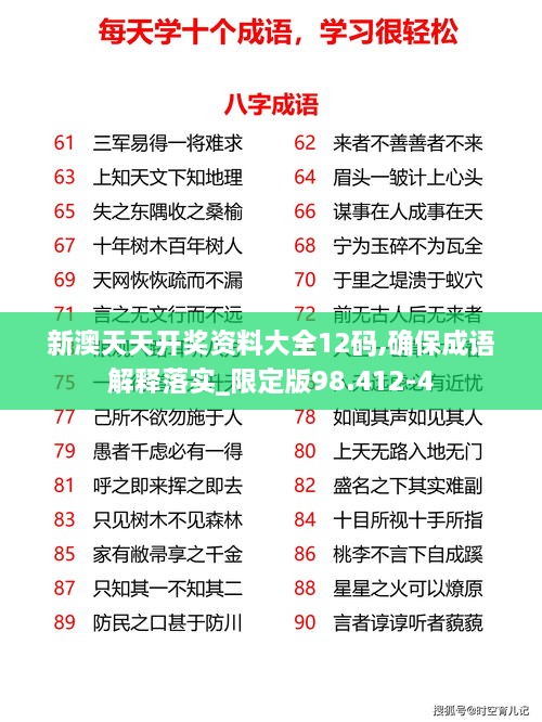 新澳天天开奖资料大全12码,确保成语解释落实_限定版98.412-4