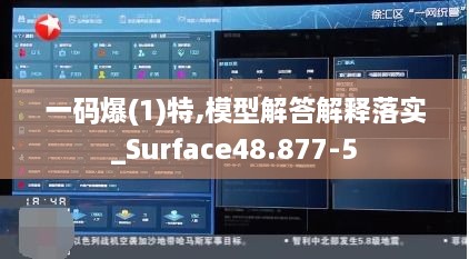 一码爆(1)特,模型解答解释落实_Surface48.877-5