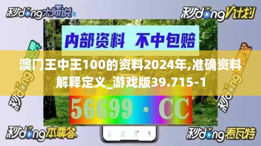 澳门王中王100的资料2024年,准确资料解释定义_游戏版39.715-1