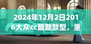 重磅首发，2024年大众CC最新款型科技巨献，重塑未来驾驶体验