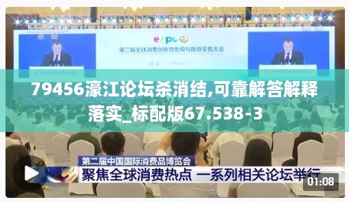 79456濠江论坛杀消结,可靠解答解释落实_标配版67.538-3